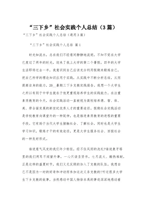 “三下乡”社会实践个人总结(3篇)