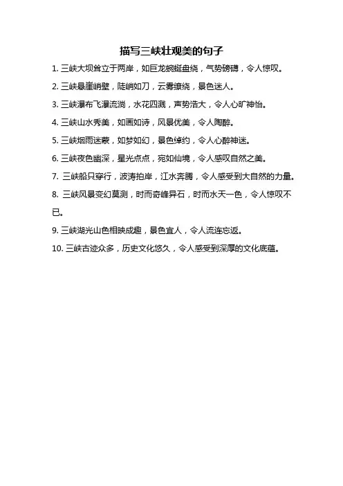 描写三峡壮观美的句子