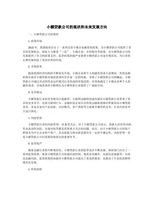 小额贷款公司的现状和未来发展方向
