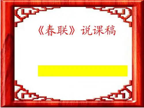 春联课件1