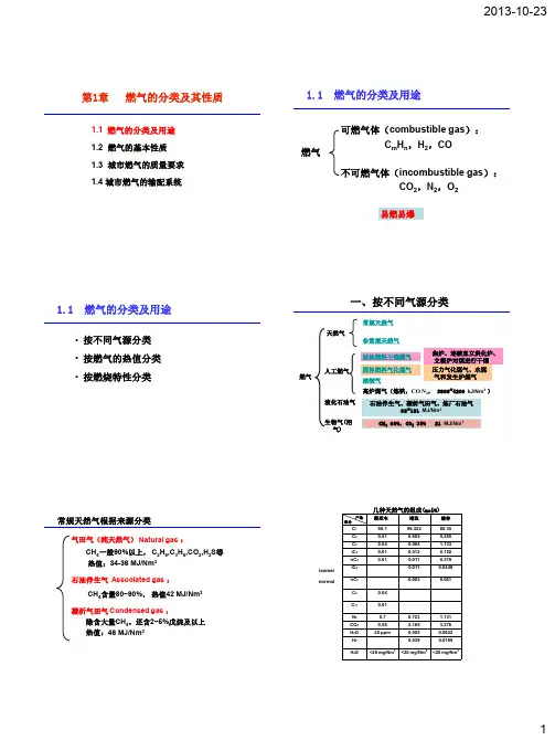 第1章 燃气的分类及其性质