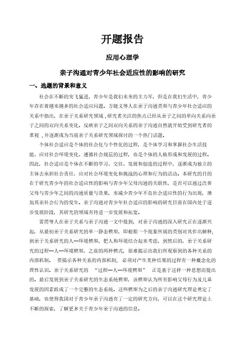 【开题报告】亲子沟通对青少年社会适应性的影响的研究