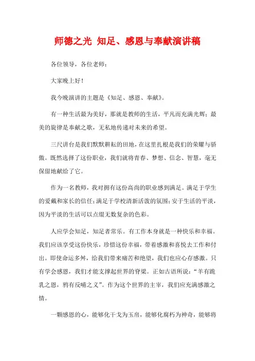 师德之光 知足、感恩与奉献演讲稿