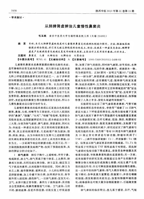 从肺脾肾虚辨治儿童慢性鼻窦炎
