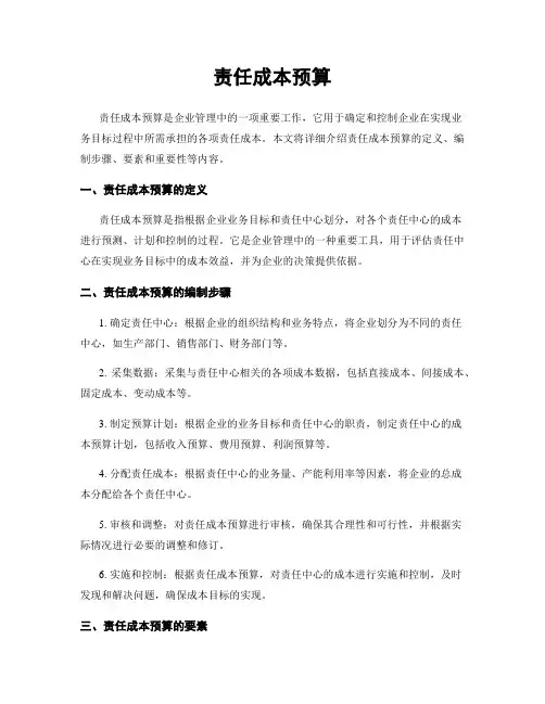 责任成本预算