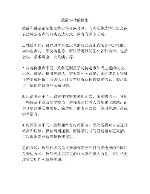 致辞讲话的区别