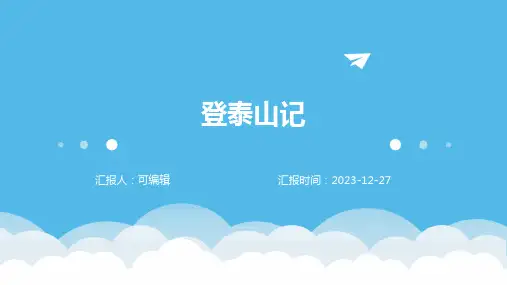 登泰山记PPT