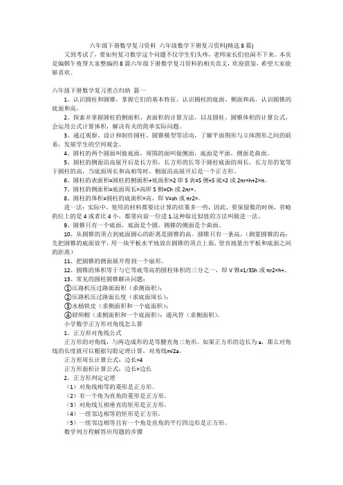 六年级下册数学复习资料六年级数学下册复习资料(精选8篇)
