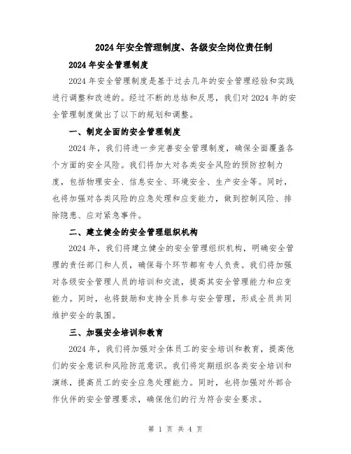 2024年安全管理制度、各级安全岗位责任制
