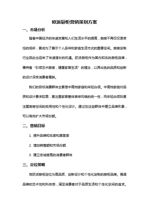 欧派厨柜营销策划方案