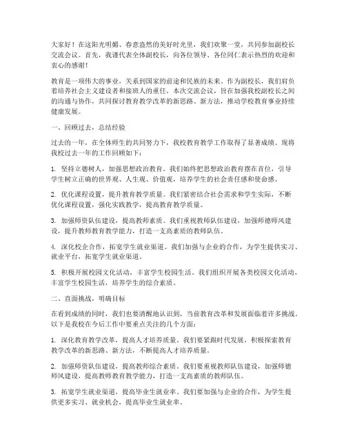 副校长交流会议发言稿
