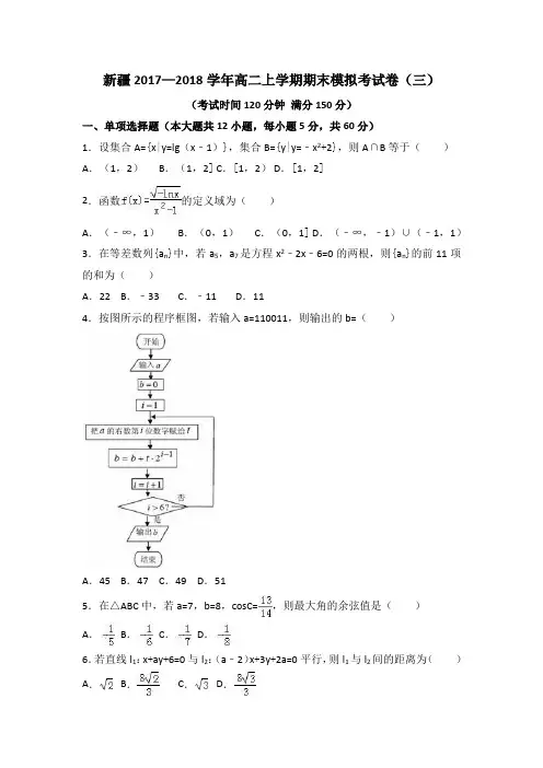 新疆2017—2018学年高二上学期期末模拟考试卷(三)