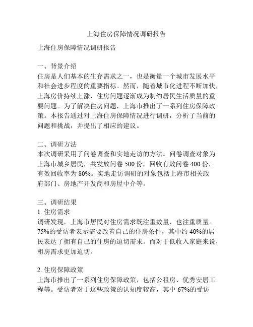 上海住房保障情况调研报告