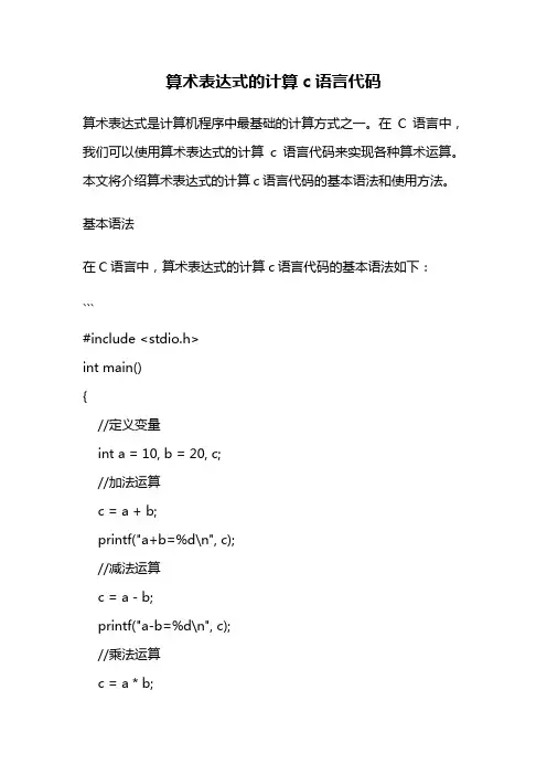 算术表达式的计算c语言代码