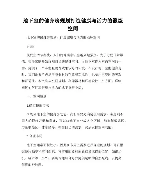 地下室的健身房规划打造健康与活力的锻炼空间