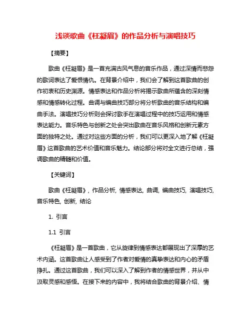 浅谈歌曲《枉凝眉》的作品分析与演唱技巧