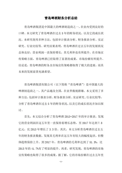 青岛啤酒财务分析总结
