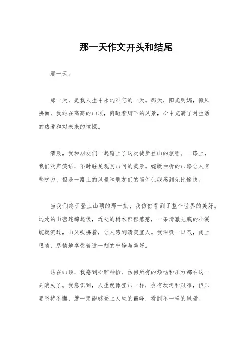那一天作文开头和结尾
