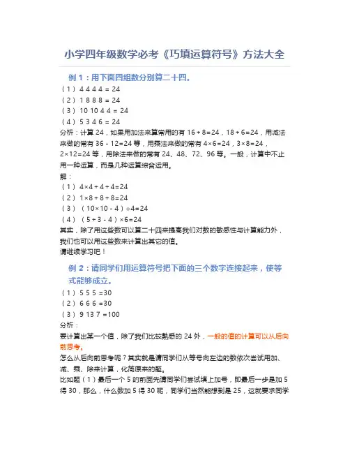 四年级数学必考《巧填运算符号》方法大全