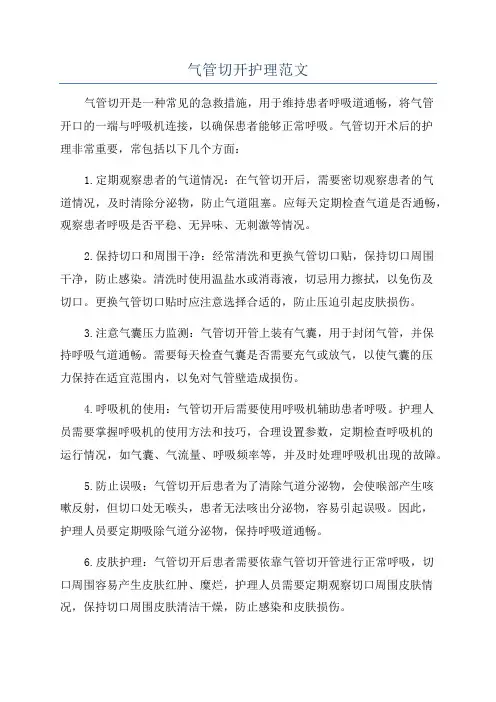 气管切开护理范文