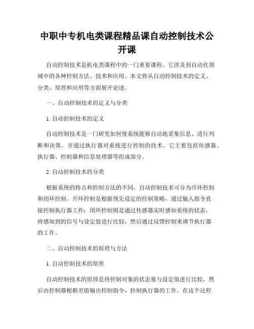 中职中专机电类课程精品课自动控制技术公开课