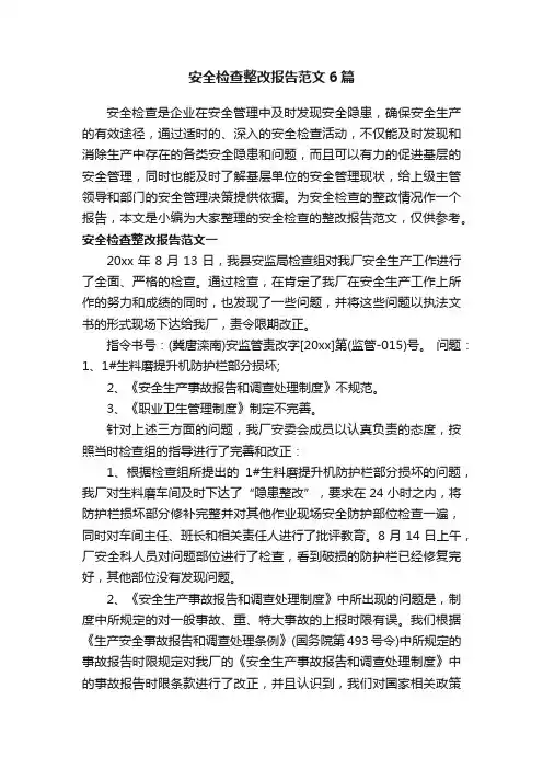 安全检查整改报告范文6篇