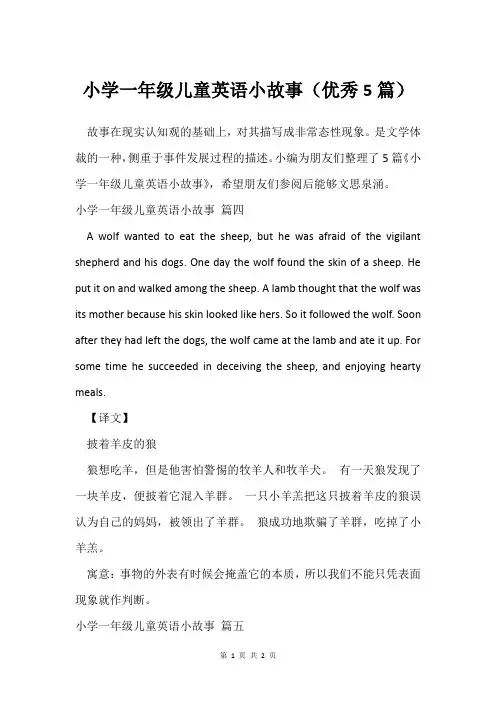 小学一年级儿童英语小故事(5篇)