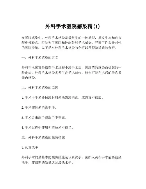 外科手术医院感染精(1)