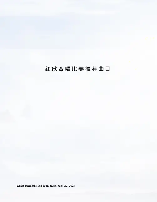 红歌合唱比赛推荐曲目