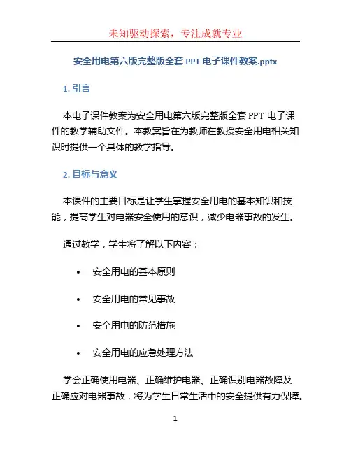 安全用电第六版完整版全套PPT电子课件教案.pptx