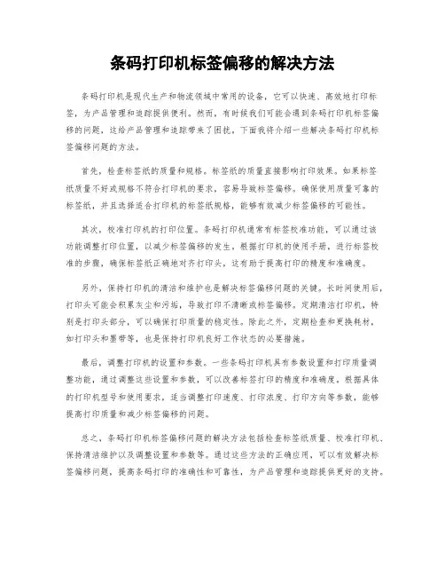 条码打印机标签偏移的解决方法