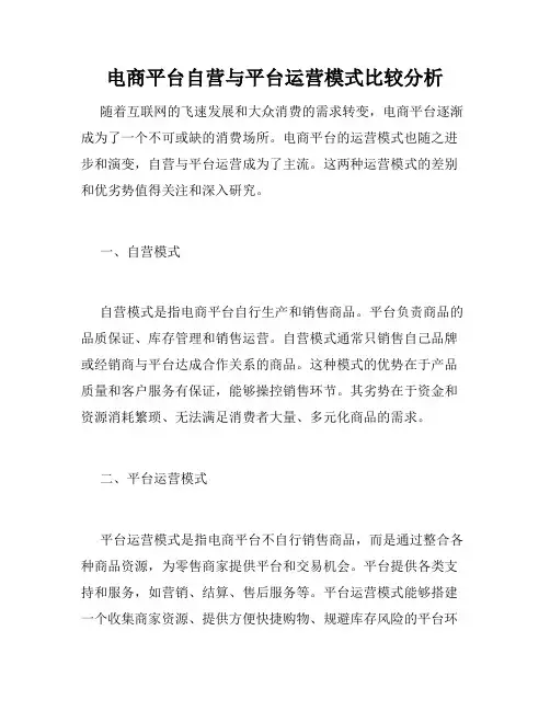 电商平台自营与平台运营模式比较分析