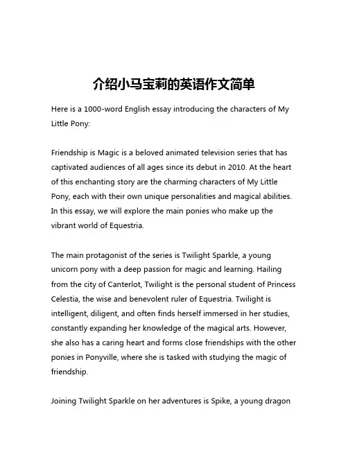 介绍小马宝莉的英语作文简单