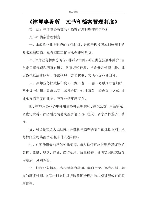 《律师事务所  文书和档案管理制度》