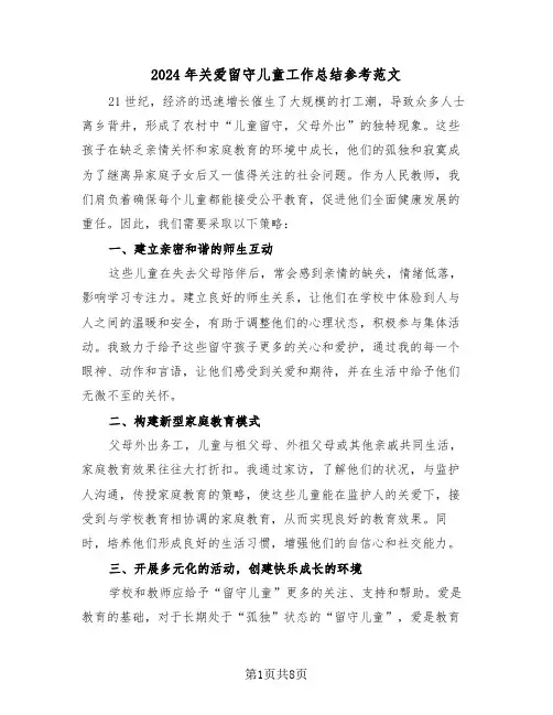 2024年关爱留守儿童工作总结参考范文（五篇）