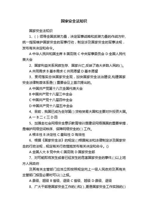 国家安全法知识