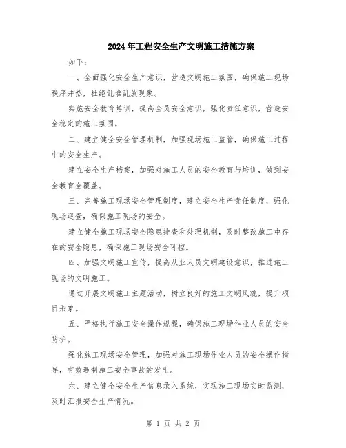 2024年工程安全生产文明施工措施方案