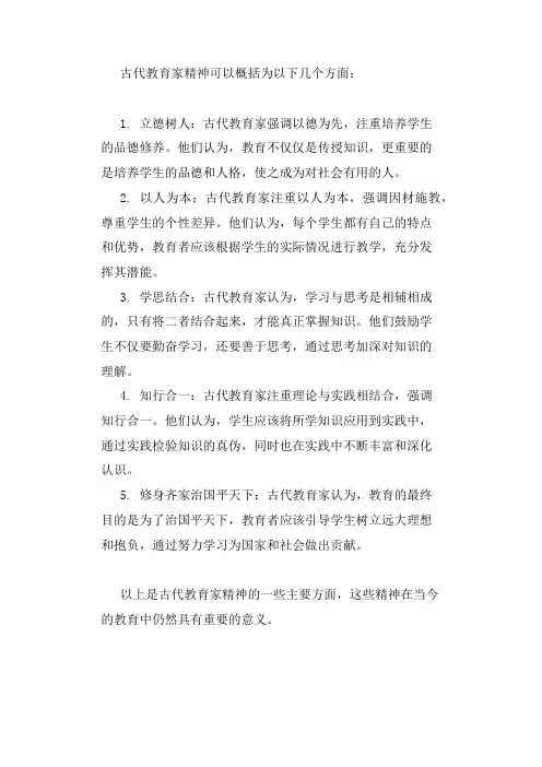 古代教育家精神