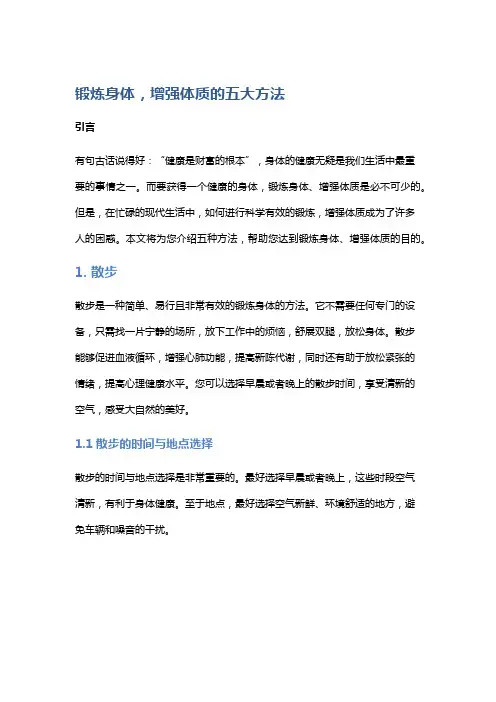 锻炼身体,增强体质的五大方法