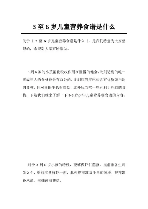3至6岁儿童营养食谱是什么