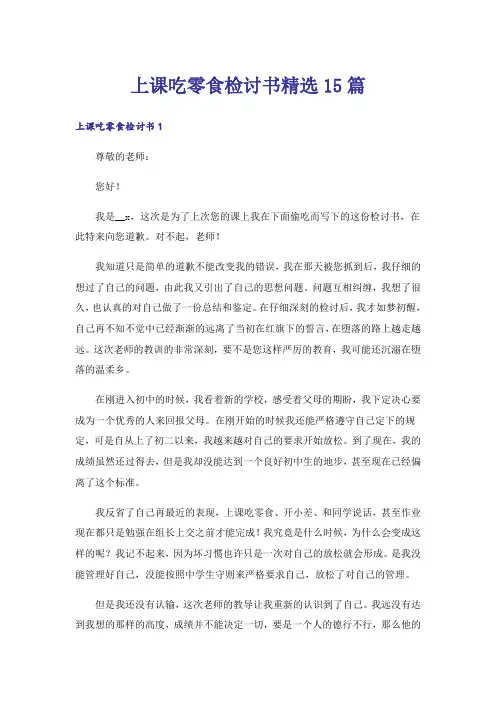 上课吃零食检讨书精选15篇