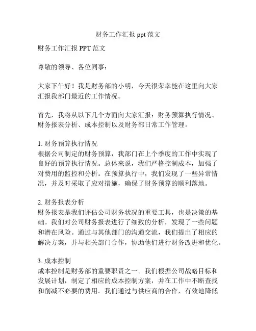财务工作汇报ppt范文