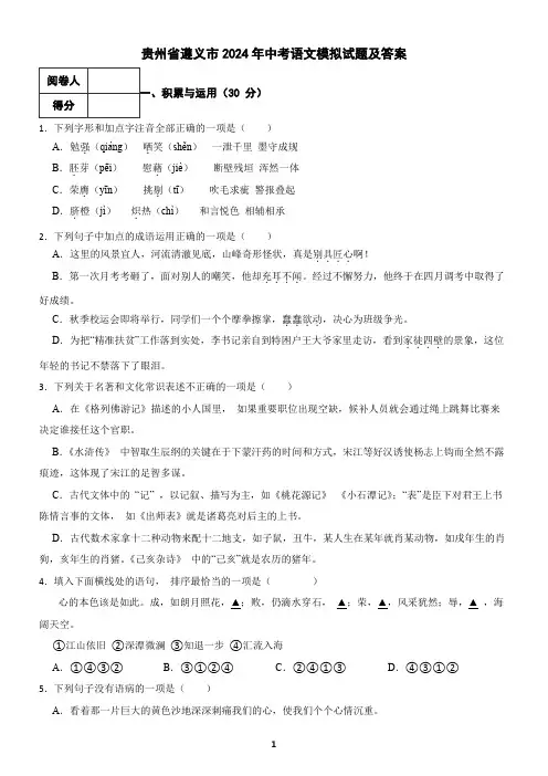 贵州省遵义市2024年中考语文模拟试题及答案1