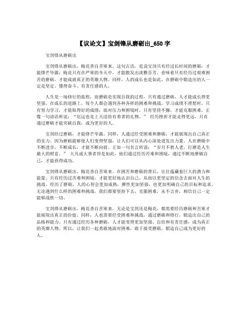 【议论文】宝剑锋从磨砺出_650字
