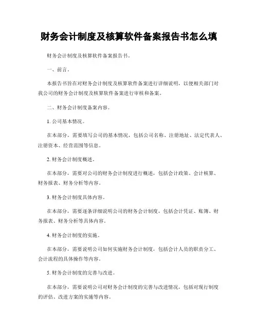 财务会计制度及核算软件备案报告书怎么填