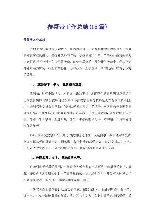 传帮带工作总结(15篇)