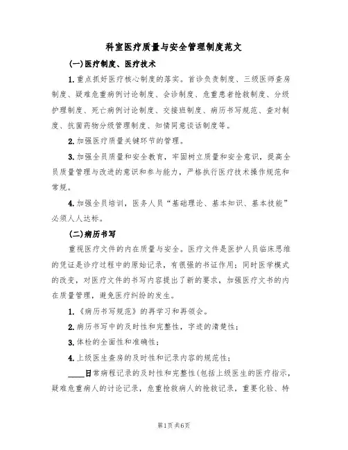 科室医疗质量与安全管理制度范文(2篇)