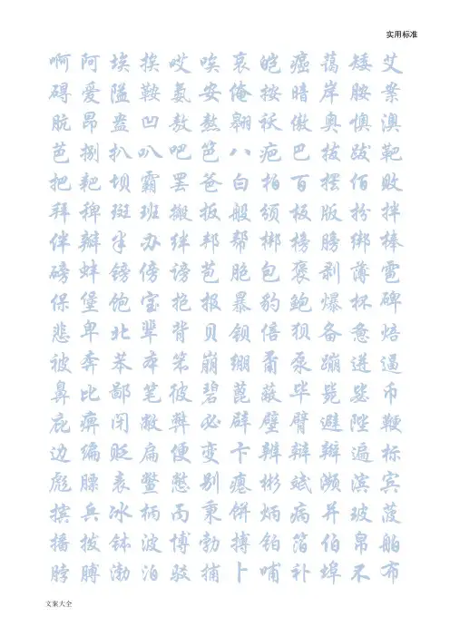 华文行楷钢笔字帖(7000个常用字)分解