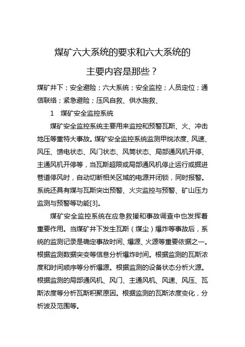 煤矿六大系统的内容是什么？