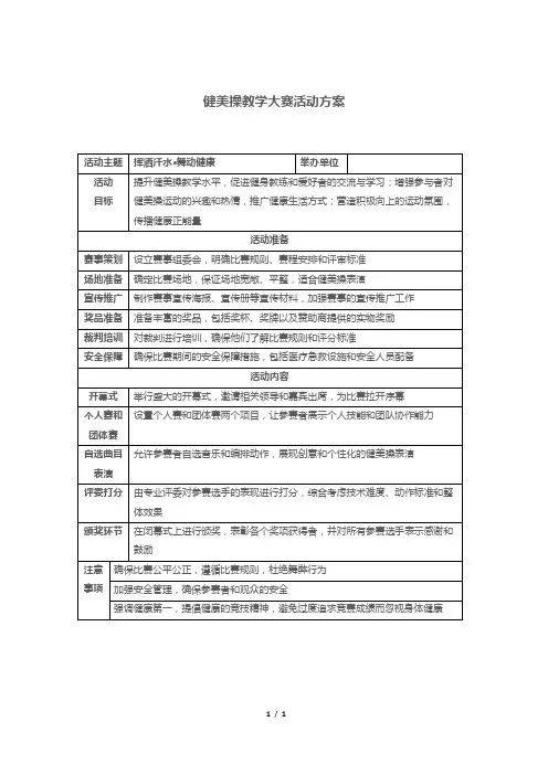 健美操教学大赛活动方案